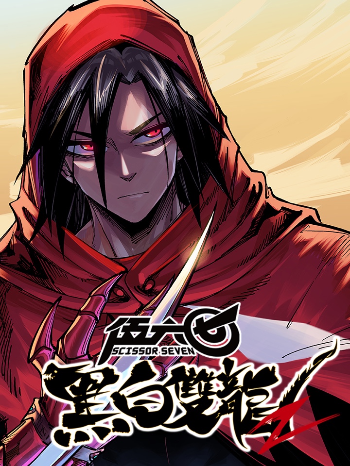 伍六七：黑白雙龍2