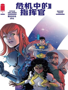 危機中的指揮官