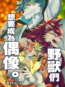 野獸們想要成為偶像。