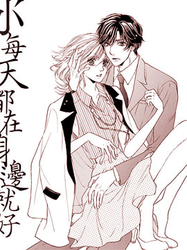 只要你每天都在身邊就好