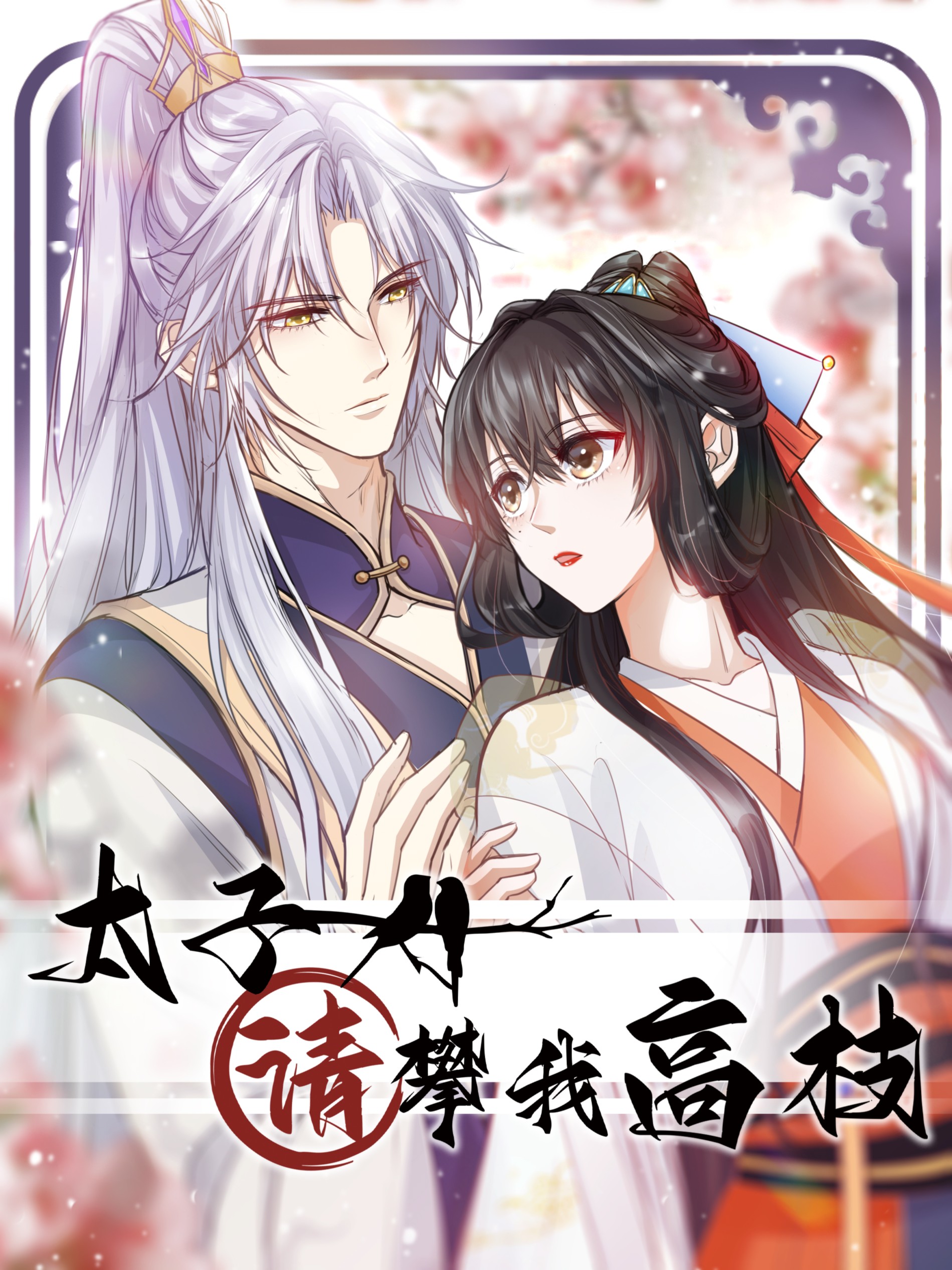 太子請攀我高枝