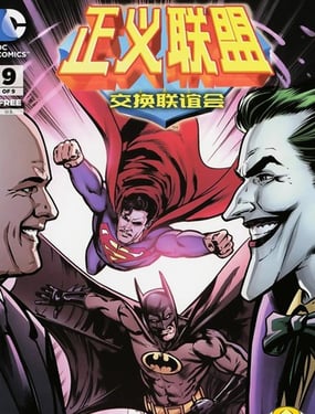 正義聯盟 交換聯誼會