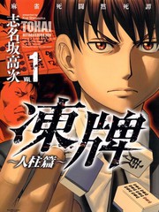 凍牌~人柱篇~