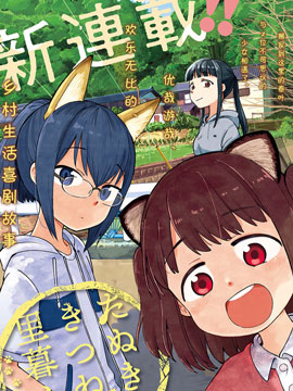 與狸貓和狐狸的鄉村生活