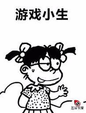 遊戲小生