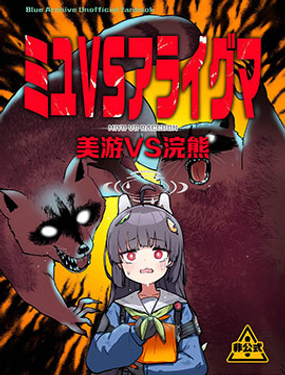 (C103) 美遊VS浣熊