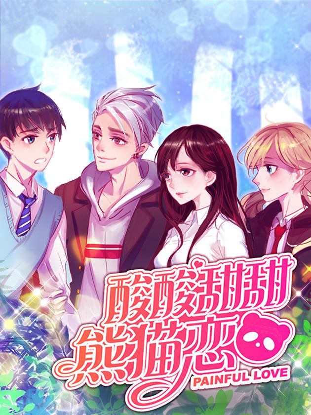 酸酸甜甜熊貓戀