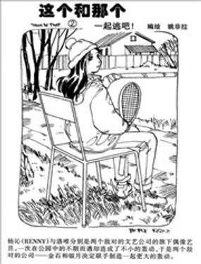 這個和那個