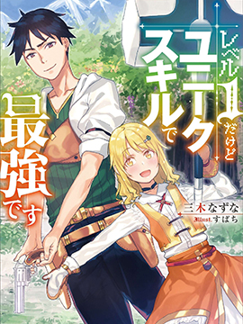 雖然等級只有1級但固有技能是最強的