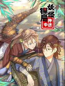 妖怪鏢局押送中