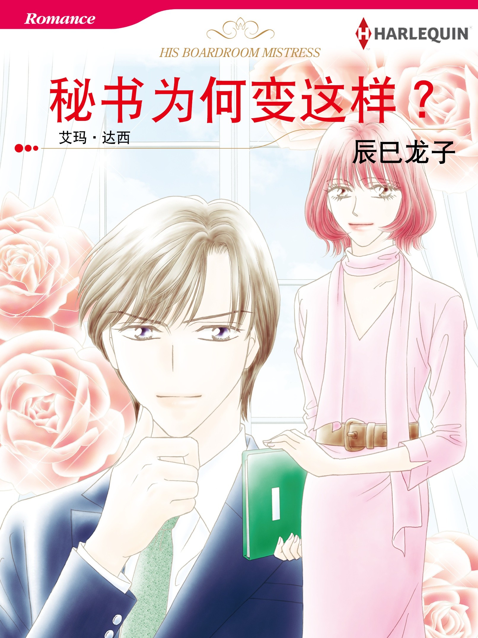 秘書為何變成這樣？（境外版）