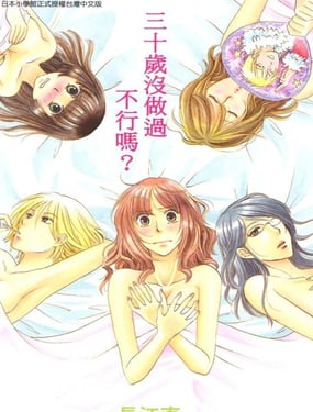 三十歲沒做過不行嗎