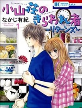 小山莊的不速之客 回歸