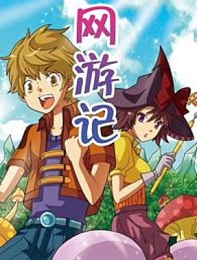 網遊記