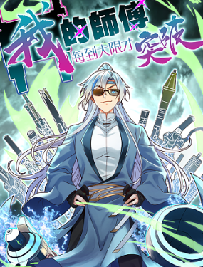 我的師傅每到大限才突破