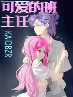 可愛的班主任
