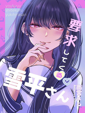 向我提要求的雪平同學