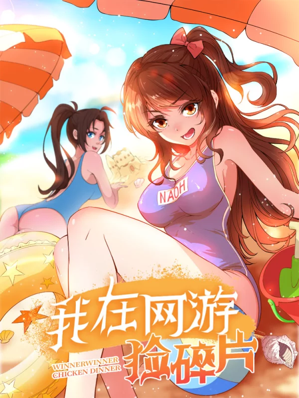 我在網遊撿碎片