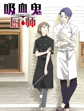 吸血鬼廚師