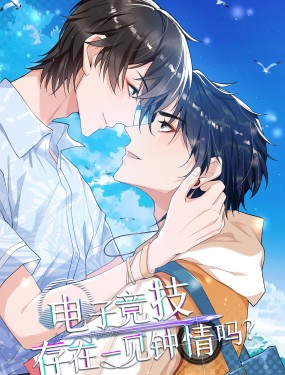 電子競技存在一見鍾情嗎？