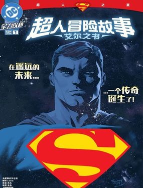 超人冒險故事：艾爾之書