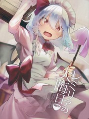 蕾米莉亞的大晦日