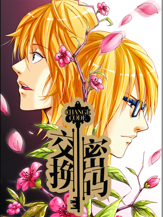 交換密碼（雙棲）