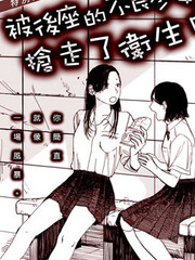 被後座的不良少女搶走了衛生巾