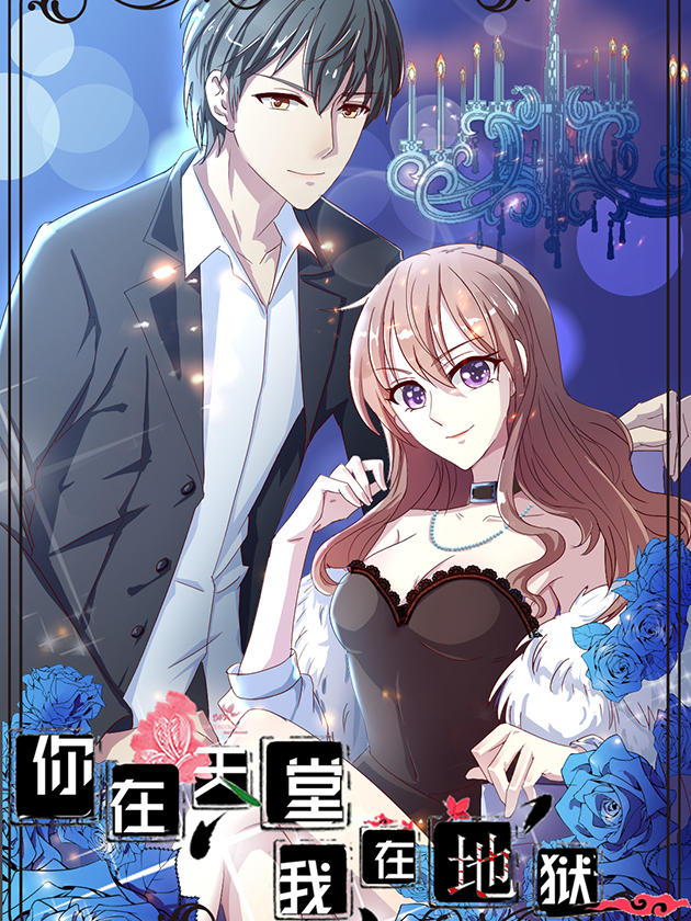 你在天堂，我入地獄