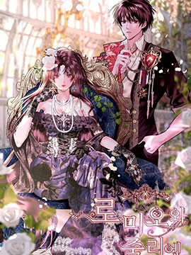 羅密歐與茱麗葉