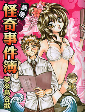 劇團怪奇事件簿