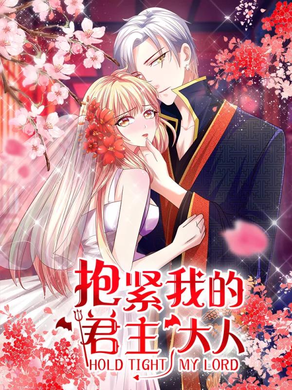 抱緊我的君主大人