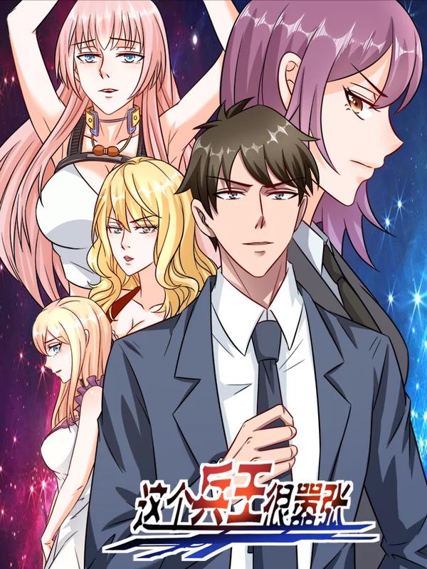 這個兵王很囂張