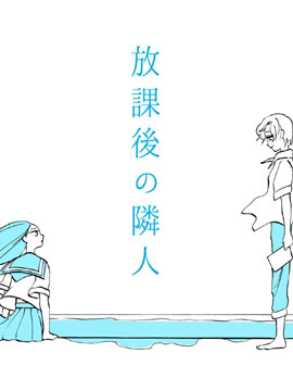 放學後的鄰人