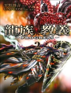 龍族教義~PROGRESS~