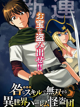 用罪惡技能開無雙的異世界後宮怪盜團