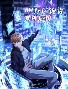 開局萬億物資，女神後悔了