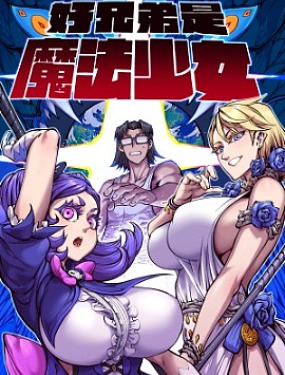 好兄弟是魔法少女