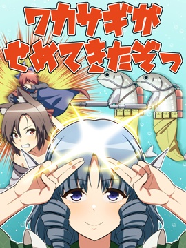 若鷺魚們要攻上來了唷