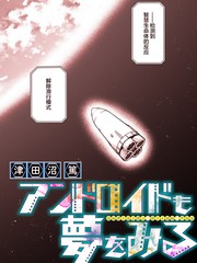 仿生人也會做夢