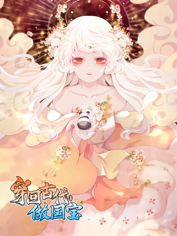 穿回古代做國寶