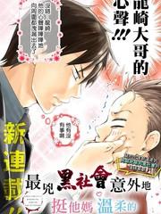 最兇黑社會意外地挺他媽溫柔的