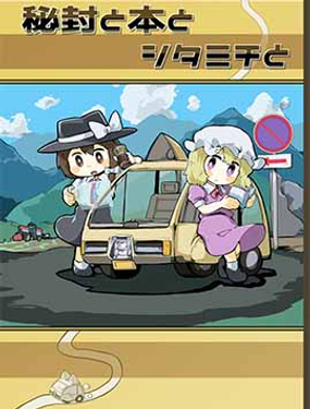 秘封與書與鄉間小路