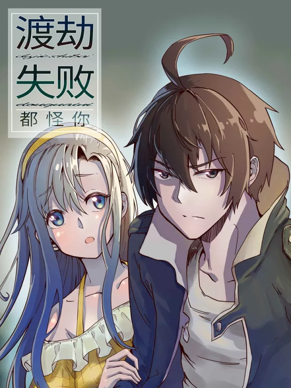 渡劫失敗都怪你