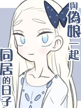 與偽娘一起同居的日子