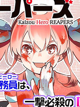 改造公務員收割者