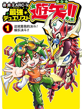 遊戲王ARC-V之最強決鬥者遊矢