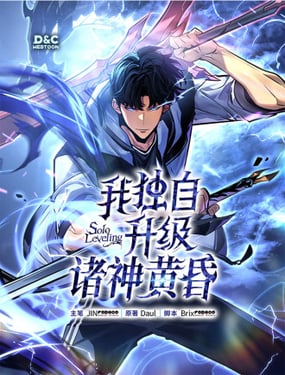 我獨自升級 ：諸神黃昏