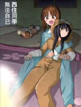 西住美穗不能自已