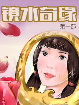 鏡水奇緣1